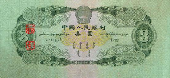 国徽，面额，蒙、藏、维吾尔文字，制版年号