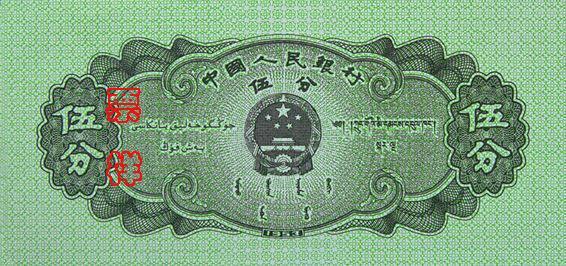 国徽，面额，蒙、藏、维吾尔文字，制版年号