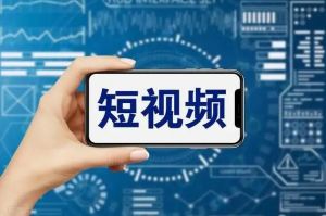 短视频