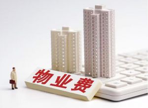 物业费