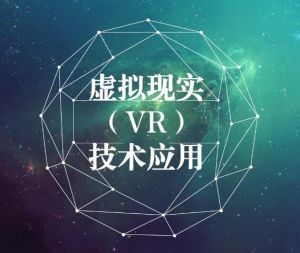 虚拟现实